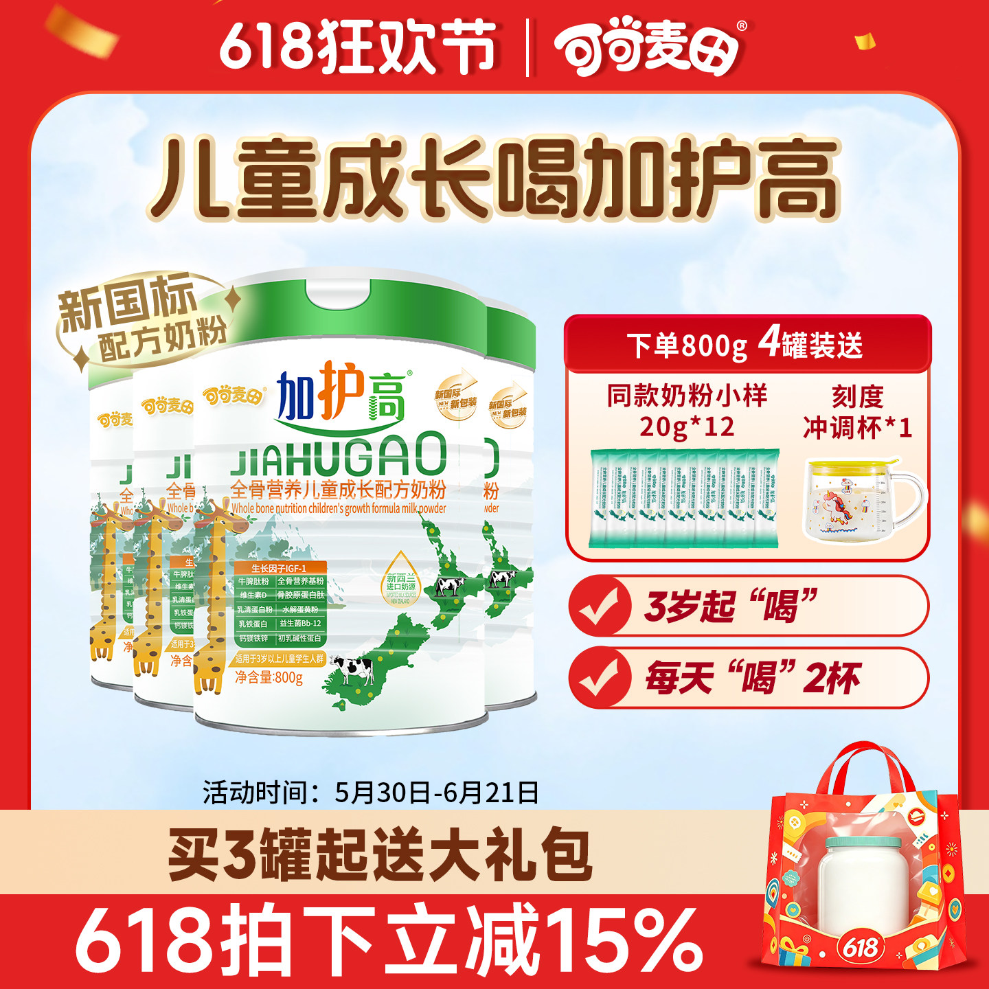 加护高儿童成长奶粉高钙奶粉3-15岁学生营养奶粉800g*4罐