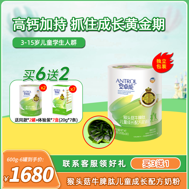 安卓能猴头菇牛脾肽儿童青少年成长高钙奶粉3-15岁独立包装买6送2