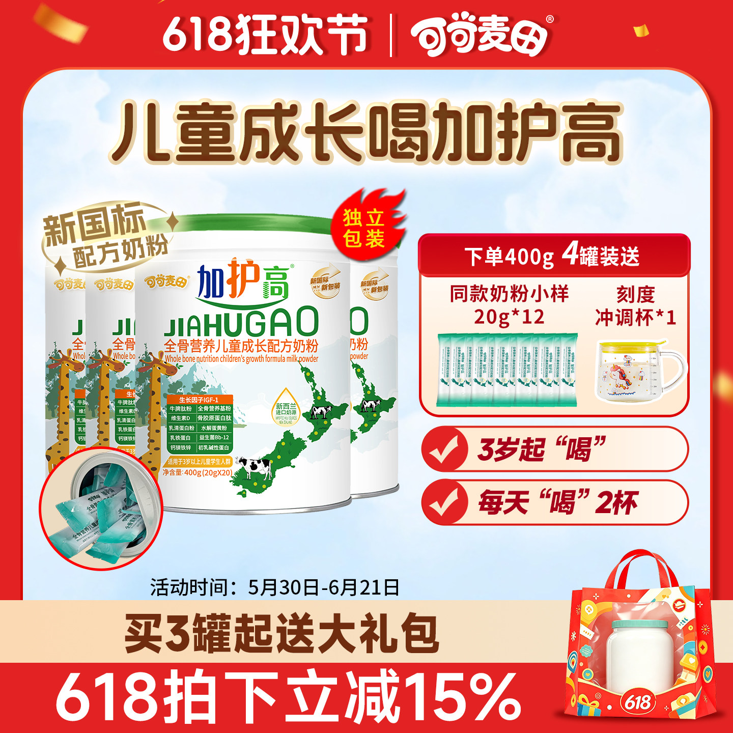 加护高儿童成长奶粉学生高钙奶粉3-15岁独立条装400g*4罐