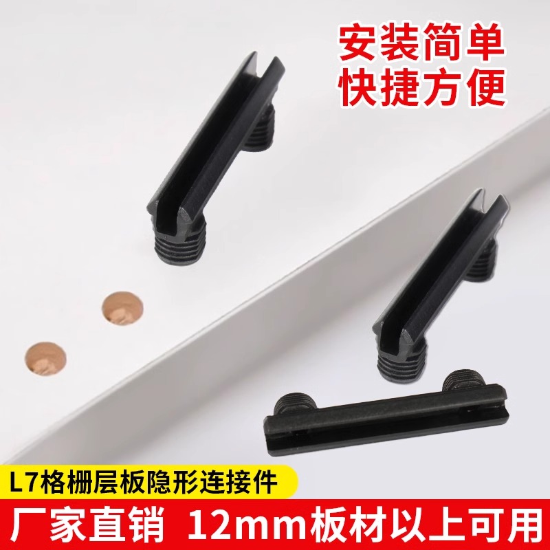 L5拉米诺L7层板格栅隐形件刀具柜子家具组装快拆家装连接件扣件