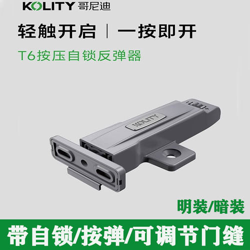 哥尼迪柜门按压式自锁反弹器