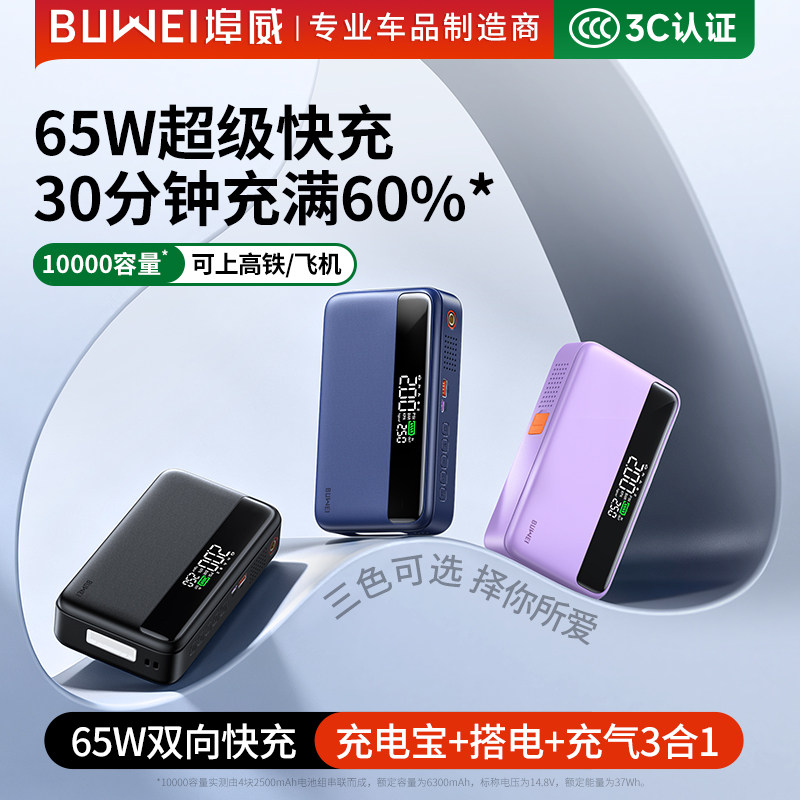 【3C认证可上飞机】埠威BUWEI大功率65W充电宝便携式双向快充10000大容量2026新款移动电源适用于笔记本电脑