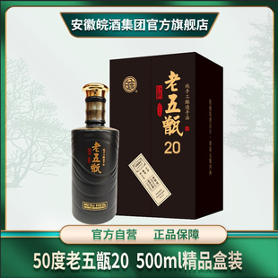 50度老五甑20年陈浓香型皖酒固态纯粮优级白酒500ml精品盒装