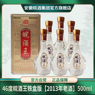 500ml 2013年老酒 6瓶 浓香型固态纯粮优级白酒 46度皖酒王铁盒版