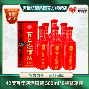 42度百年皖酒窖藏铁盒版浓香绵爽型纯粮白酒【2015年老酒】6瓶装
