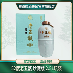 52度老五甑 珍藏版浓香型皖酒固态纯粮优级白酒2.5L坛装精品盒装
