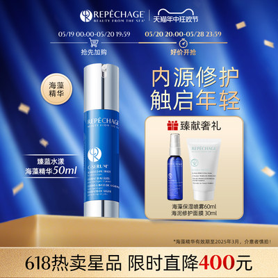 Repechage海藻精华精华水