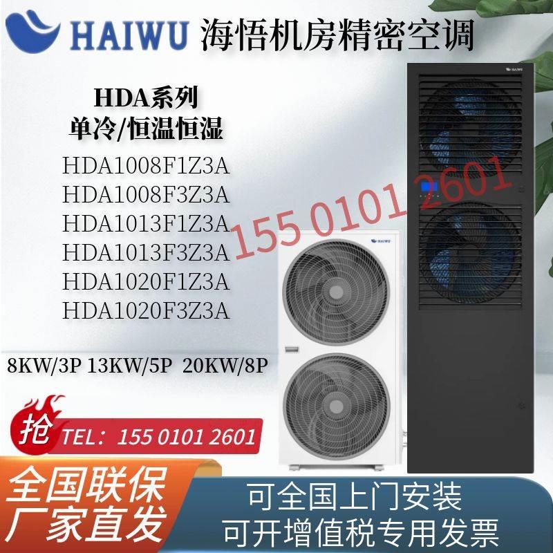 海悟机房精密空调HDA1013F1Z3AW单冷数据中心3匹恒温恒湿8匹20KW