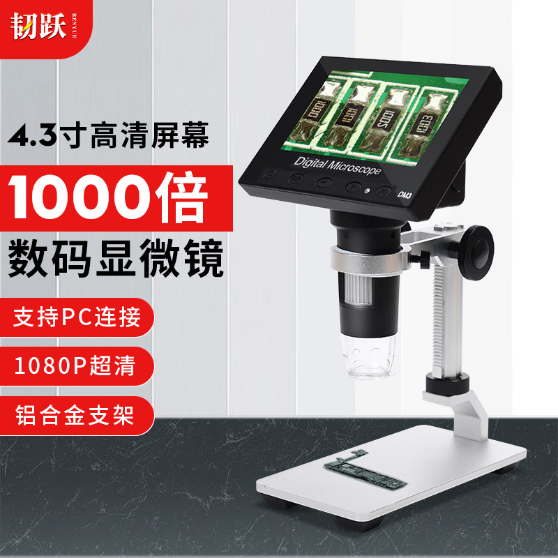 韧跃1000倍高清带屏数码显微镜工业检测电脑手机电路板PCB焊接电阻线维修放大镜工作台便携式带拍照500属于什么档次？