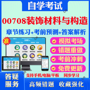 2026年00708装饰材料与构造自考题库历年真题视频网课教材考前押题资料课件讲义马原毛概中国近现代史纲要英语二自考教材真题试卷