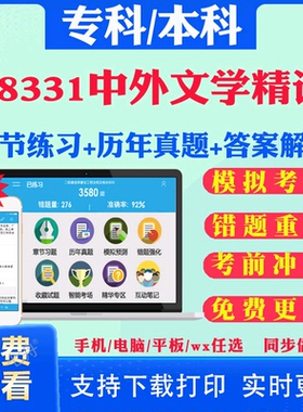 2025自考08331中外文学精读自学考试题库历年真题试卷03708中国近现代史纲要03709马克思主义基本原理概论00015英语二考试真题教材