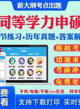 2026同等学力申请硕士英语申硕学历西医综合考试题库历年真题工商管理法学临床医学教育经济学申硕考试题库模拟题试卷考研题库资料
