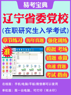 2026年辽宁省委党校在职研究生入学考试题库思想政治理论马克思主义理论法学区域经济学党的建设公共管理历年真题密押预测上岸秘笈