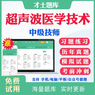 2026主管技师超声波医学技术378中级职称考试历年真题电子版试题模拟题超声医学技术中级主管技师考试题库习题集密卷视频课件用书