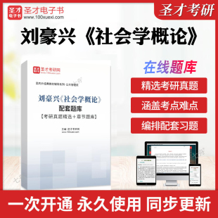 考研真题精选＋章节题库 配套题库 历年考研真题库章节练习模拟试卷教材考试书真题押题圣才电子书 社会学概论 2025年刘豪兴