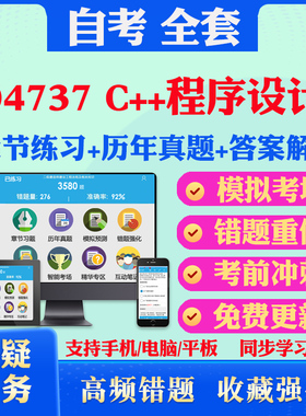 2026年04737C++程序设计自考题库历年真题视频网课教材考前押题资料课件讲义马原毛概中国近现代史纲要英语二自考教材真题试卷押题