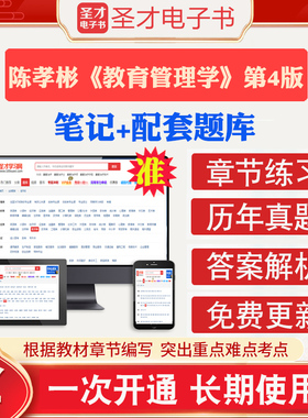 2026年考研陈孝彬教育管理学第4版第四版全套教材笔记课后习题含2026考研真题答案解析章节配套题库圣才教育学管理学考研辅导资料