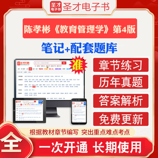 第四版 2025年考研陳孝彬教育管理學(xué)第4版 全套教材筆記課后習(xí)題含2025考研真題答案解析章節(jié)配套題庫(kù)圣才教育學(xué)管理學(xué)考研輔導(dǎo)資料