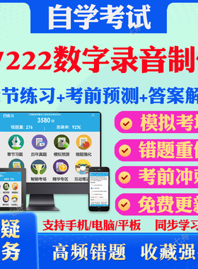 2025年07222数字录音制作自考题库历年真题视频网课教材考前押题资料课件讲义马原毛概中国近现代史纲要英语二自考教材真题试卷题