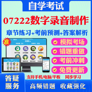 2026年07222数字录音制作自考题库历年真题视频网课教材考前押题资料课件讲义马原毛概中国近现代史纲要英语二自考教材真题试卷题