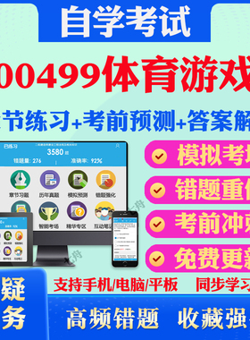 2025年00499体育游戏自考题库历年真题视频网课教材考前押题资料课件讲义马原毛概中国近现代史纲要英语二自考教材真题试卷押题卷