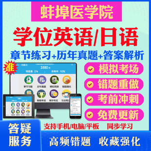 2025蚌埠医学院自考成考学士学位英语日语真题视频网课教材书成人高等教育自考专升本学位日语英语视频课本科函授考试历年真题库