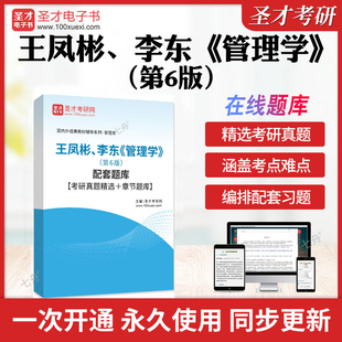 2026年王凤彬、李东《管理学》(第6版)配套题库【考研真题精选+章节题库】历年考研真题库章节练习模拟试卷教材书圣才电子书