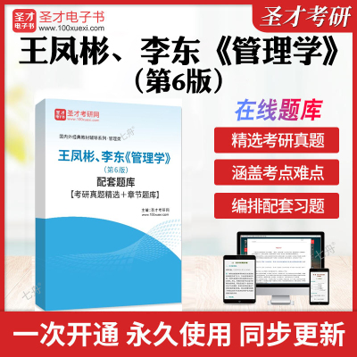 2025年王凤彬、李东《管理学》（第6版）配套题库【考研真题精选＋章节题库】历年考研真题库章节练习模拟试卷教材书圣才电子书