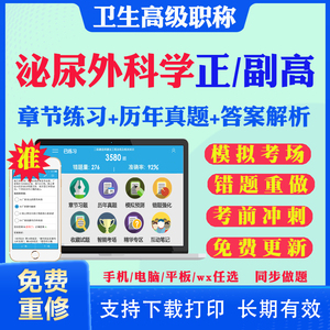 2024副高副主任医师泌尿外科学015正高级职称考试题库历年真题及解析考前点题预测题模拟题电子版题库视频课件资料用书人卫版教材