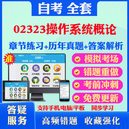 2025年02323操作系统概论自考题库历年真题视频网课教材考前押题资料课件讲义马原毛概中国近现代史纲要英语二自考教材书真题押题