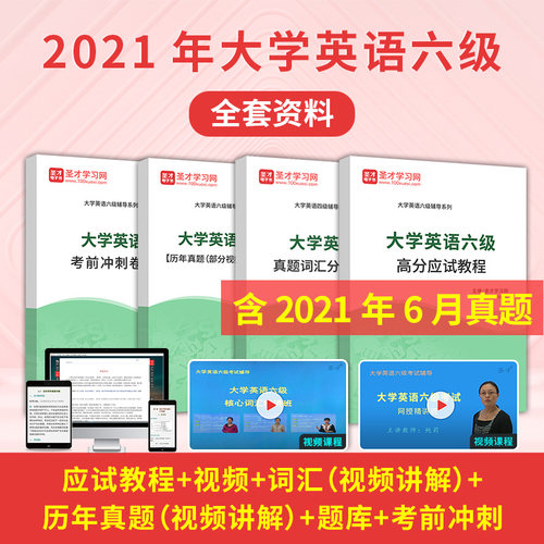 【含视频讲解】2021年12月大学英语六级全套资料真题答案解析网络课程视频讲解高频核心词汇应试指南指导考前冲刺卷详解圣才电子书