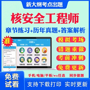 2025注册核安全工程师考试题库历年真题试卷核安全相关法律法规核安全综合知识核安全案例分析核安全专业实务考试真题教材网课资料