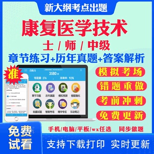 2025年康复治疗技术初级士题库康复医学与治疗师考试书教材人卫版红宝书初级师中级主管师职称军医版网课视频历年真题试卷考试指导