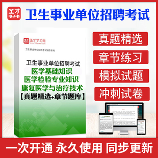 2026年卫生事业单位招聘考试题库医学基础知识检验专业知识康复医学与治疗技术历年真题章节练习模拟教材考试书配套题库圣才电子书
