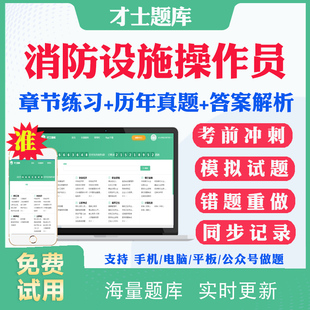 2026消防设施操作员考试历年真题模拟题建筑工程基础知识初级中级高级技能消防员职业资格四级五级三级考试真题习题集才士题库app