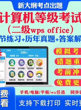 2026年二级wps office全国计算机等级考试计算机一级wps office二级c语言二级wps二级java题库软件课堂一级ms三级网络技术历年真题