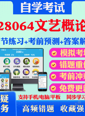 2025年28064文艺概论自考题库历年真题视频网课教材考前押题资料课件讲义马原毛概中国近现代史纲要英语二自考教材真题试卷冲刺卷