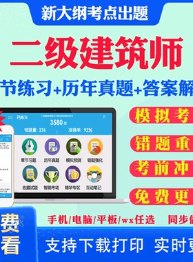 2026年二级注册建筑设计师考试教材历年真题二注建筑师题库网课视频法律法规经济与施工建筑结构与设备考试题库模拟题习题课件资料