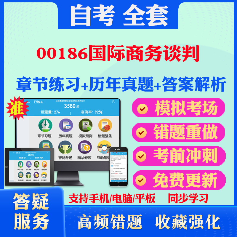 2024年00186国际商务谈判自考题库历年真题视频网课教材考前押题资料课件讲义马原毛概中国近现代史纲要英语二自考教材书真题押题-封面