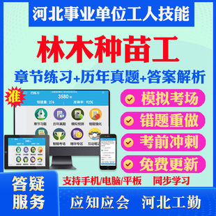 林木种苗工2026年河北机关事业单位工人初中高级工技师应知应会考试题库历年真题模拟试卷章节练习教材考试书视频课程河北工人技能