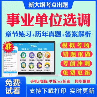 2026年事业单位选调考试题库历年真题试卷公共基础知识行测申论笔试面试真题押题教材视频网课资料遴选公务员时事政治写作录用题库