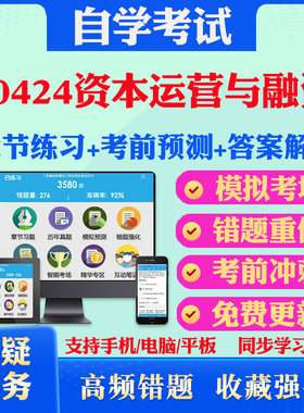 2025年10424资本运营与融资自考题库历年真题视频网课教材考前押题资料课件讲义马原毛概中国近现代史纲要英语二自考教材真题试卷