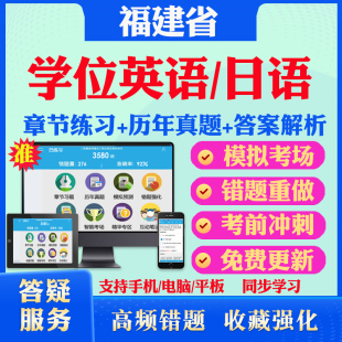 2025福建学位英语日语考试题库历年真题视频网课教材书福建省自考成考学士学位英语日语语法单词专项词汇写作翻译视频网课真题资料