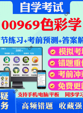 2025年00969色彩学自考题库历年真题视频网课教材考前押题资料课件讲义马原毛概中国近现代史纲要英语二自考教材真题试卷押题冲刺