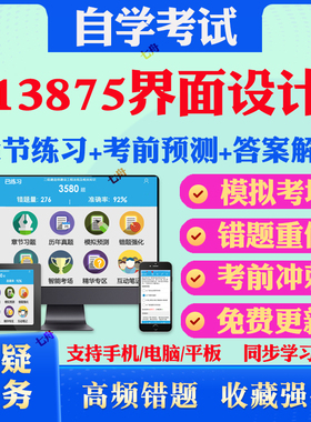 2025年13875界面设计自考题库历年真题视频网课教材考前押题资料课件讲义马原毛概中国近现代史纲要英语二自考教材真题试卷押题库