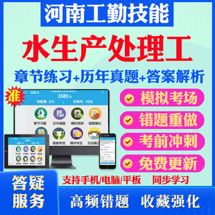 水生产处理工2026年河南机关事业单位工勤技能岗位考试题库初中高级工技师历年真题模拟卷章节练习教材考试书视频课程河南工勤技能
