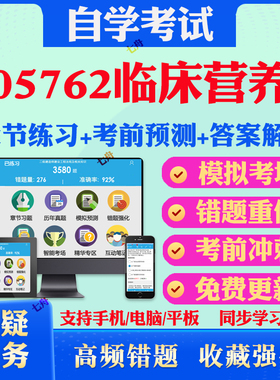 2025年05762临床营养自考题库历年真题视频网课教材考前押题资料课件讲义马原毛概中国近现代史纲要英语二自考教材真题试卷押题卷