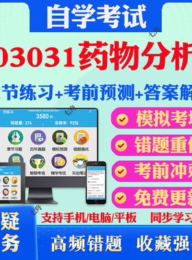 2025年03031药物分析自考题库历年真题视频网课教材考前押题资料课件讲义马原毛概中国近现代史纲要英语二自考教材真题试卷押题卷