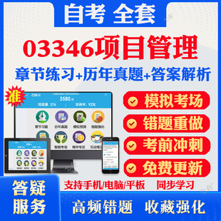 2026自考03346项目管理自考题库历年真题视频网课教材考前押题资料课件讲义马原毛概中国近现代史纲要英语二自考教材资料冲刺题库