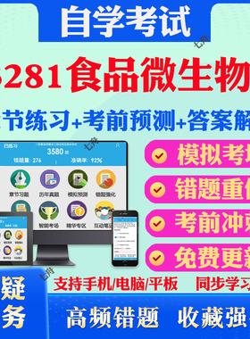 2025年03281食品微生物学自考题库历年真题视频网课教材考前押题资料课件讲义马原毛概中国近现代史纲要英语二自考教材真题试卷题